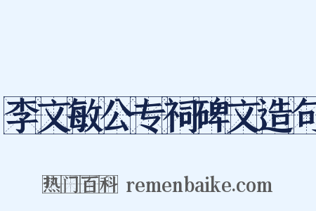 李文敏公专祠碑文造句是什么意思的图片